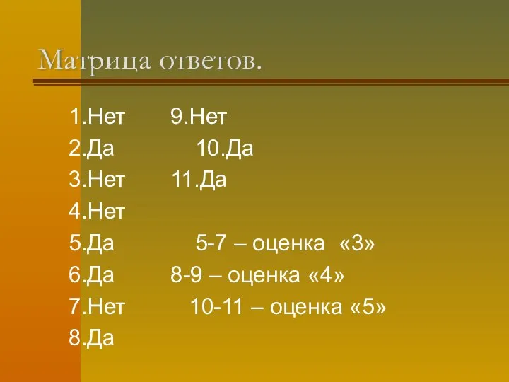 Матрица ответов. 1.Нет 9.Нет 2.Да 10.Да 3.Нет 11.Да 4.Нет 5.Да 5-7 –