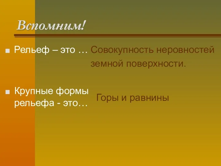 Вспомним! Рельеф – это … Крупные формы рельефа - это… Совокупность неровностей