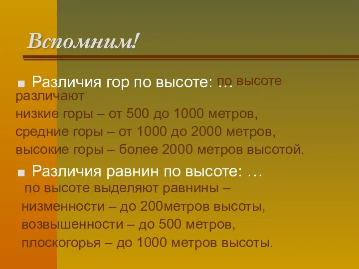 Вспомним! Различия гор по высоте: … Различия равнин по высоте: … по