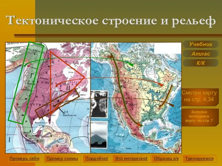 Тектоническое строение и рельеф Подробно! Это интересно! Учебник Атлас К/К Образец к/к