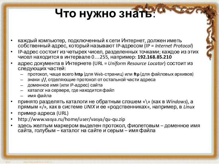 Что нужно знать: каждый компьютер, подключенный к сети Интернет, должен иметь собственный