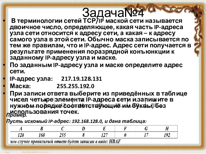 Задача№4 В терминологии сетей ТСР/IP маской сети называется двоичное число, определяющее, какая