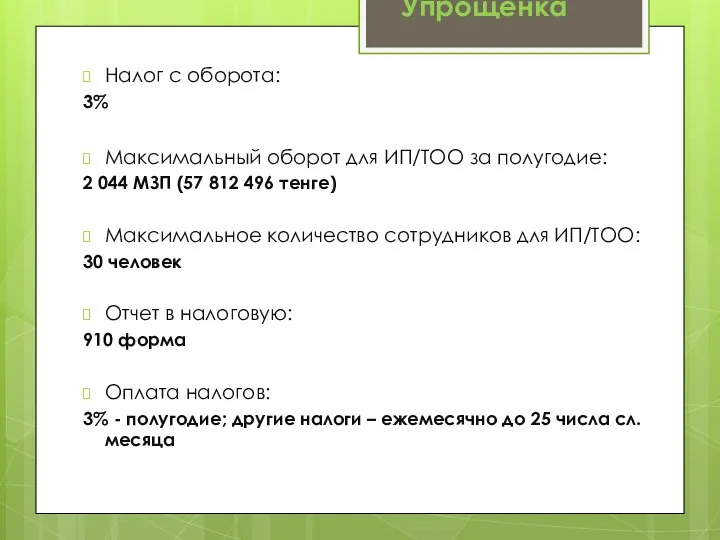 Налог с оборота: 3% Максимальный оборот для ИП/ТОО за полугодие: 2 044