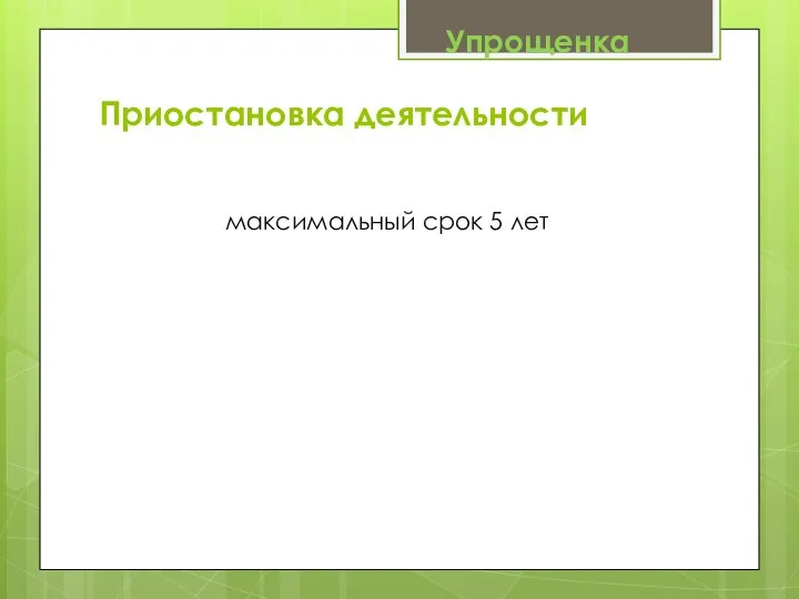 максимальный срок 5 лет Приостановка деятельности Упрощенка