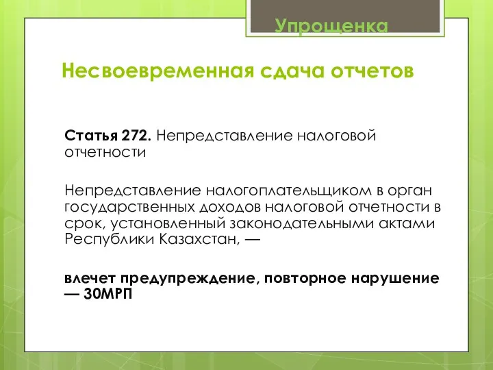 Несвоевременная сдача отчетов Статья 272. Непредставление налоговой отчетности Непредставление налогоплательщиком в орган