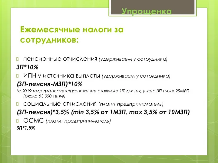 пенсионные отчисления (удерживаем у сотрудника) ЗП*10% ИПН у источника выплаты (удерживаем у