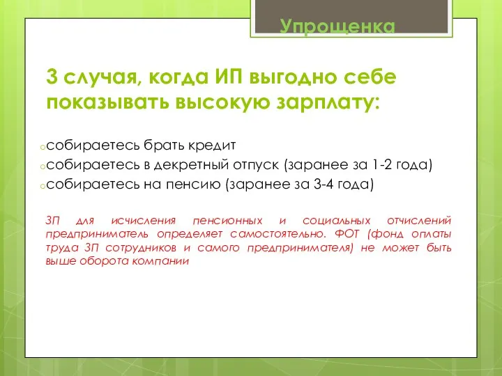 3 случая, когда ИП выгодно себе показывать высокую зарплату: собираетесь брать кредит