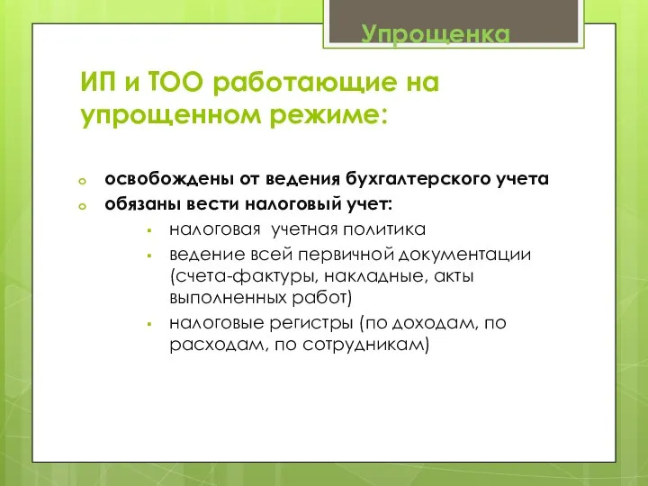 ИП и ТОО работающие на упрощенном режиме: освобождены от ведения бухгалтерского учета