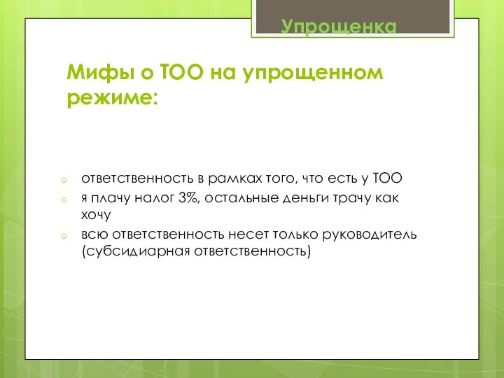 Мифы о ТОО на упрощенном режиме: ответственность в рамках того, что есть