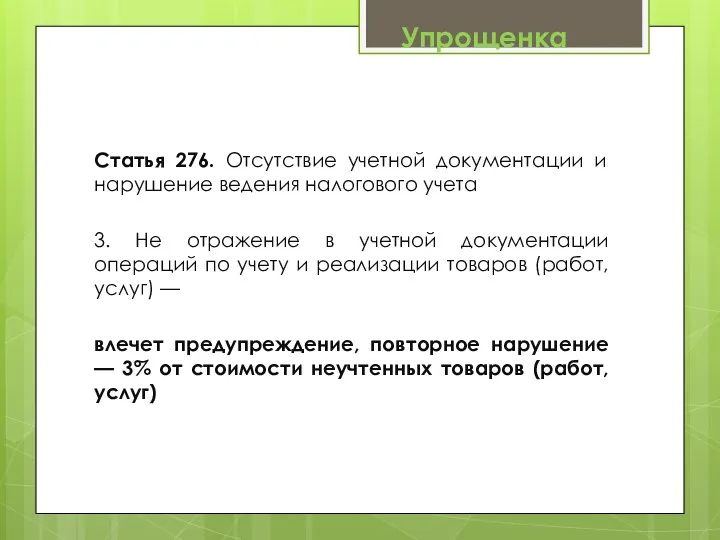 Статья 276. Отсутствие учетной документации и нарушение ведения налогового учета 3. Не