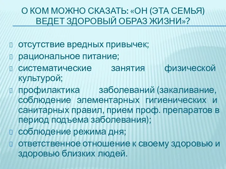 О КОМ МОЖНО СКАЗАТЬ: «ОН (ЭТА СЕМЬЯ) ВЕДЕТ ЗДОРОВЫЙ ОБРАЗ ЖИЗНИ»? отсутствие