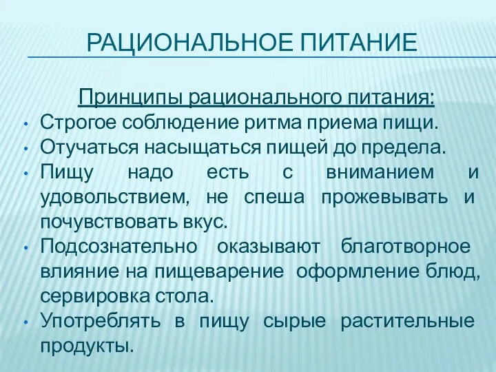 РАЦИОНАЛЬНОЕ ПИТАНИЕ Принципы рационального питания: Строгое соблюдение ритма приема пищи. Отучаться насыщаться