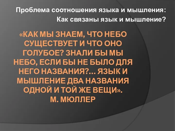 «КАК МЫ ЗНАЕМ, ЧТО НЕБО СУЩЕСТВУЕТ И ЧТО ОНО ГОЛУБОЕ? ЗНАЛИ БЫ