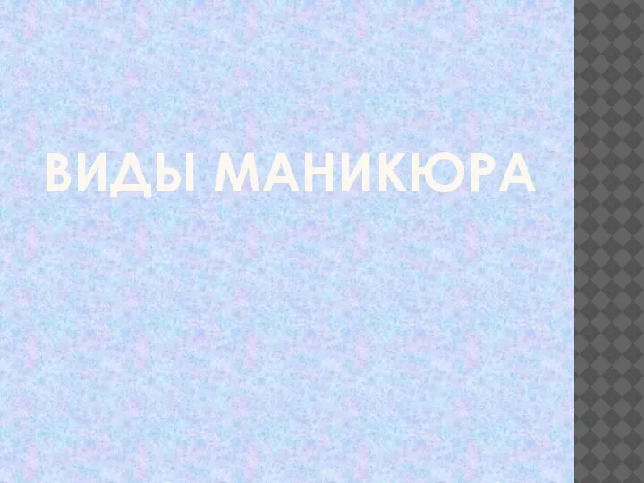 ВИДЫ МАНИКЮРА