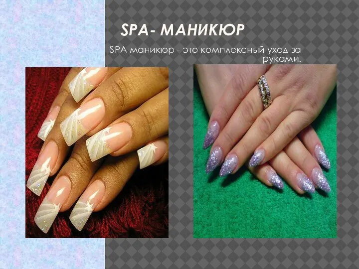 SPA- МАНИКЮР SPA маникюр - это комплексный уход за руками.