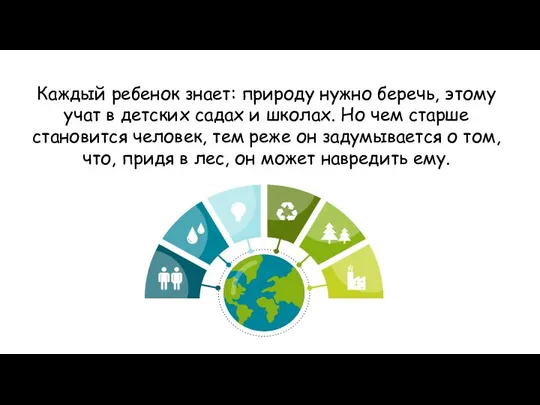 Каждый ребенок знает: природу нужно беречь, этому учат в детских садах и