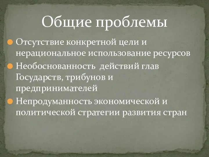 Отсутствие конкретной цели и нерациональное использование ресурсов Необоснованность действий глав Государств, трибунов