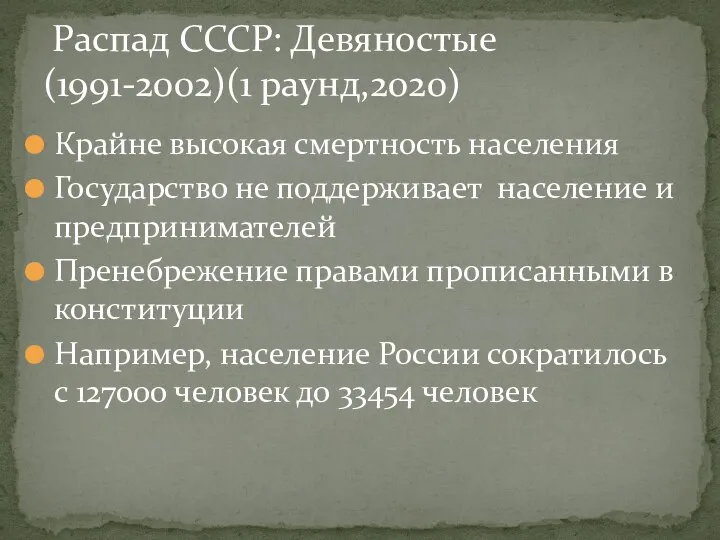 Крайне высокая смертность населения Государство не поддерживает население и предпринимателей Пренебрежение правами