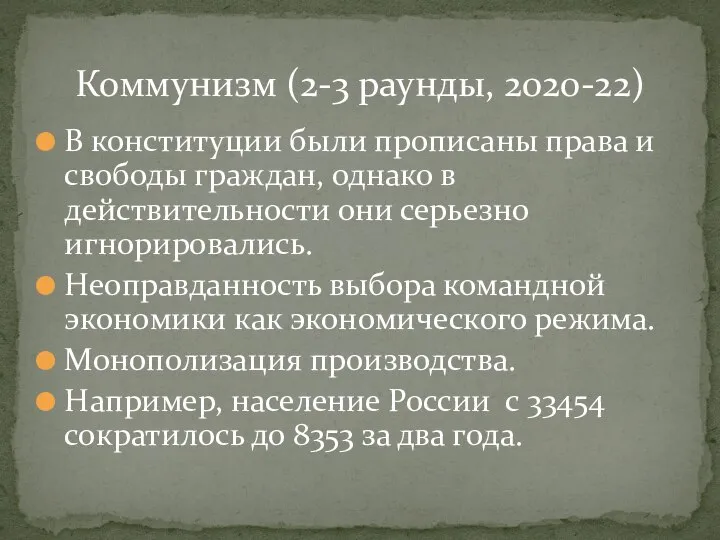 В конституции были прописаны права и свободы граждан, однако в действительности они