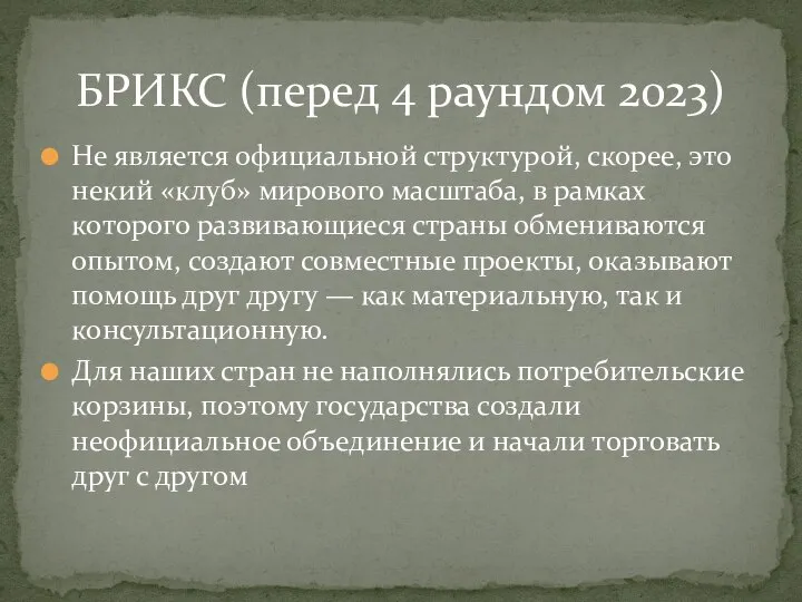 Не является официальной структурой, скорее, это некий «клуб» мирового масштаба, в рамках