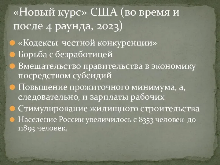 «Кодексы честной конкуренции» Борьба с безработицей Вмешательство правительства в экономику посредством субсидий