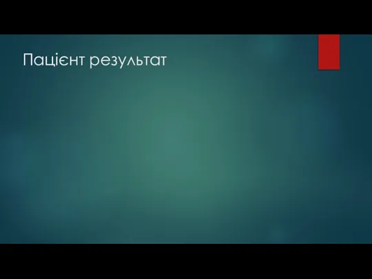 Пацієнт результат