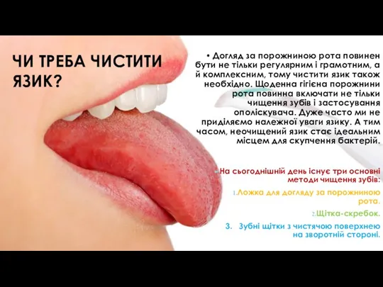 ЧИ ТРЕБА ЧИСТИТИ ЯЗИК? На сьогоднішній день існує три основні методи чищення