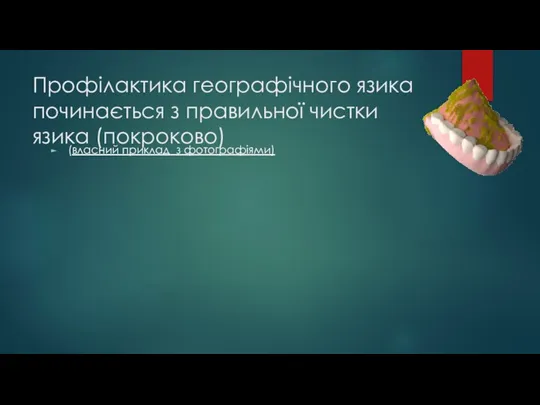 Профілактика географічного язика починається з правильної чистки язика (покроково) (власний приклад з фотографіями)