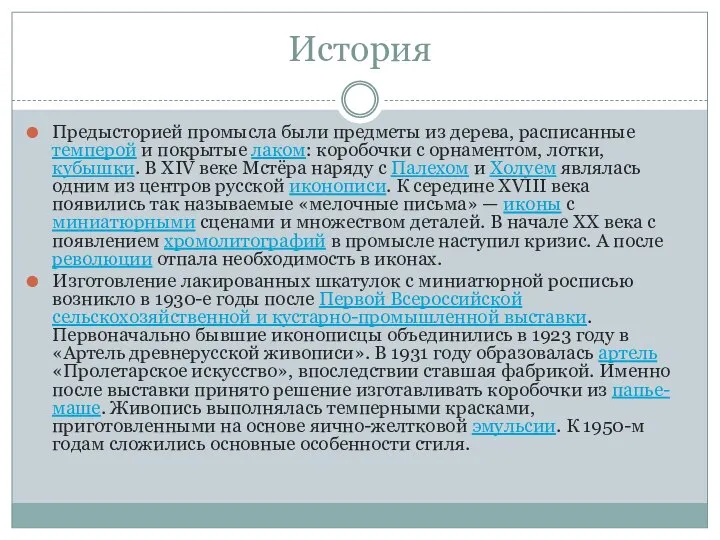 История Предысторией промысла были предметы из дерева, расписанные темперой и покрытые лаком: