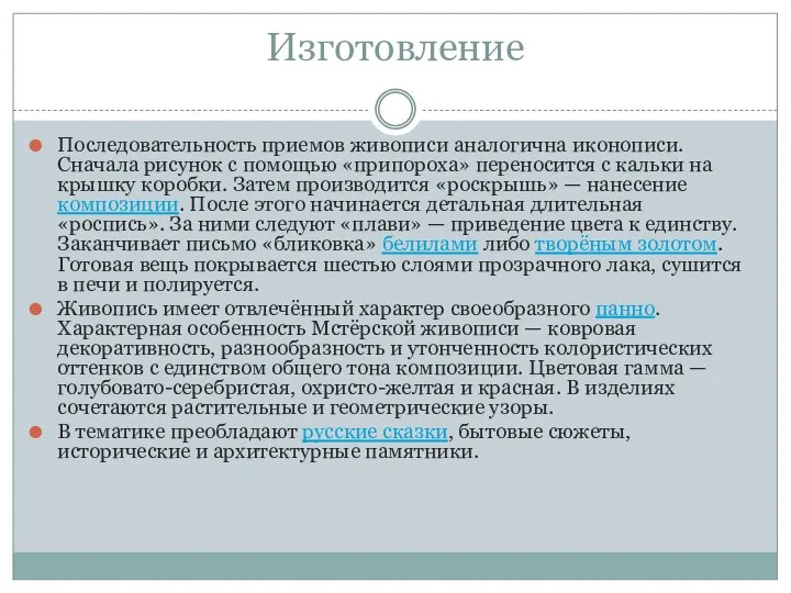 Изготовление Последовательность приемов живописи аналогична иконописи. Сначала рисунок с помощью «припороха» переносится