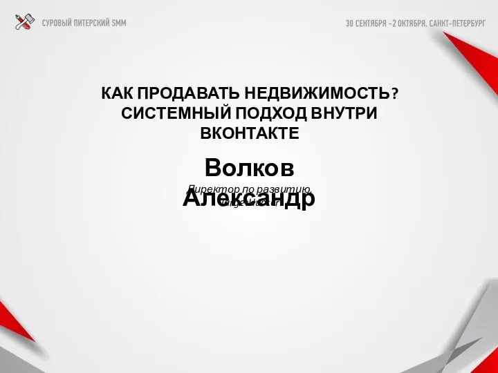 КАК ПРОДАВАТЬ НЕДВИЖИМОСТЬ? СИСТЕМНЫЙ ПОДХОД ВНУТРИ ВКОНТАКТЕ Волков Александр Директор по развитию, TargetHunter