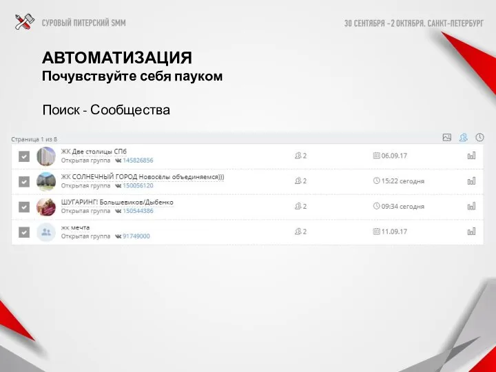 АВТОМАТИЗАЦИЯ Почувствуйте себя пауком Поиск - Сообщества