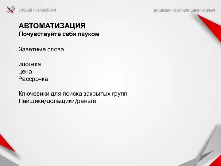 АВТОМАТИЗАЦИЯ Почувствуйте себя пауком Заветные слова: ипотека цена Рассрочка Ключевики для поиска закрытых групп Пайщики/дольщики/раньте