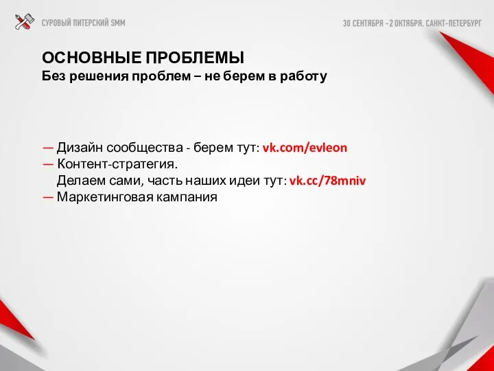 ОСНОВНЫЕ ПРОБЛЕМЫ Без решения проблем – не берем в работу — Дизайн