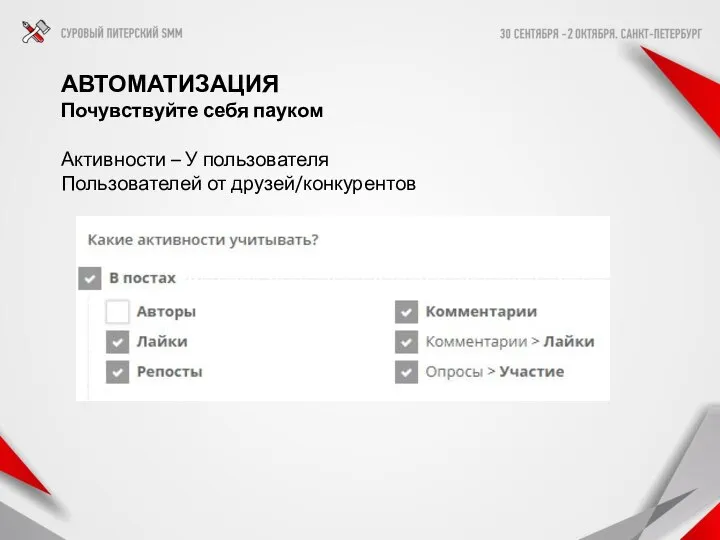 АВТОМАТИЗАЦИЯ Почувствуйте себя пауком Активности – У пользователя Пользователей от друзей/конкурентов