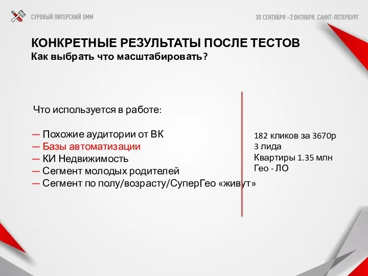 Что используется в работе: — Похожие аудитории от ВК — Базы автоматизации