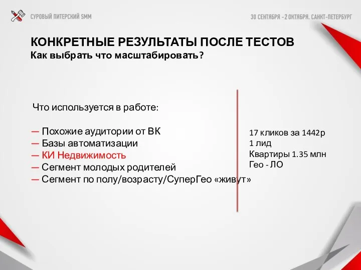 Что используется в работе: — Похожие аудитории от ВК — Базы автоматизации