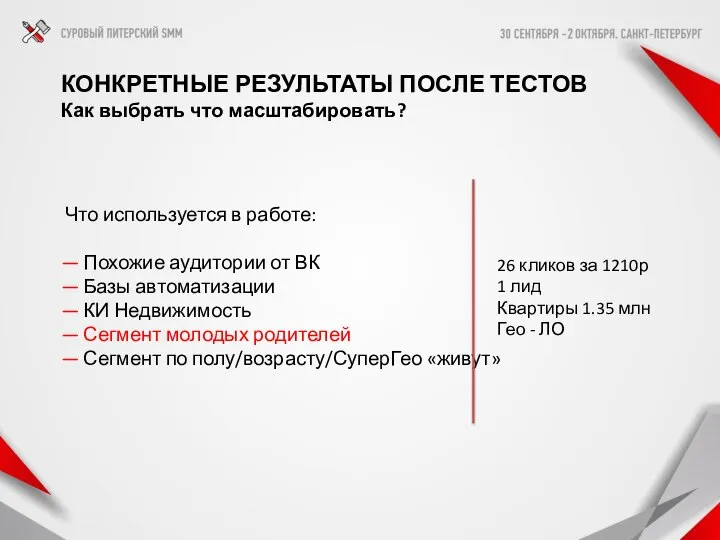 Что используется в работе: — Похожие аудитории от ВК — Базы автоматизации