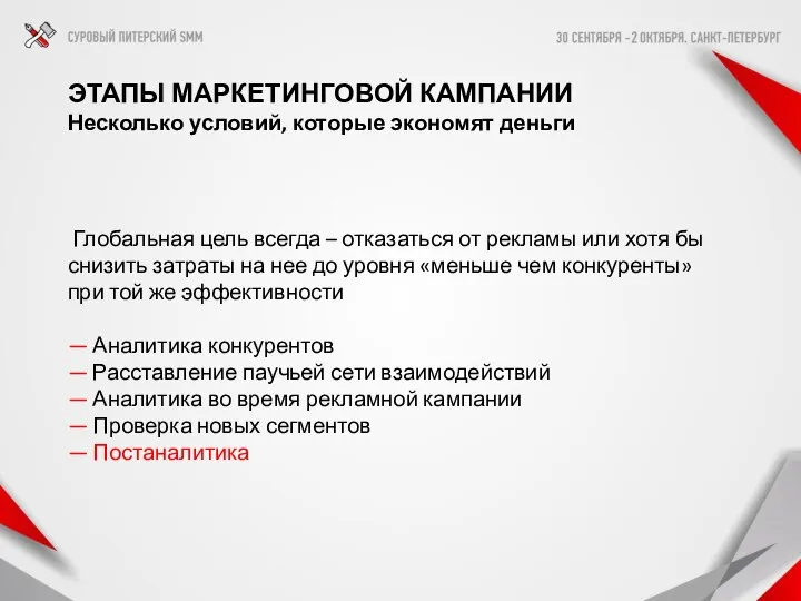 ЭТАПЫ МАРКЕТИНГОВОЙ КАМПАНИИ Несколько условий, которые экономят деньги Глобальная цель всегда –