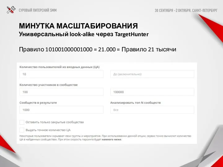 МИНУТКА МАСШТАБИРОВАНИЯ Универсальный look-alike через TargetHunter Правило 101001000001000 = 21.000 = Правило 21 тысячи