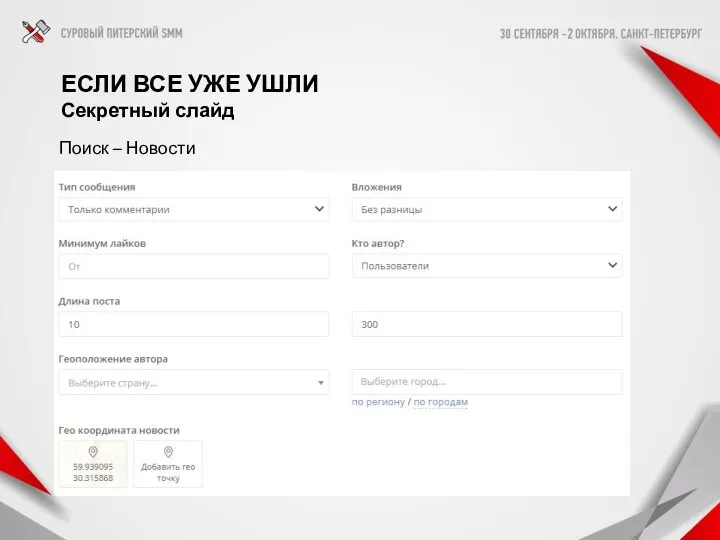 ЕСЛИ ВСЕ УЖЕ УШЛИ Секретный слайд Поиск – Новости