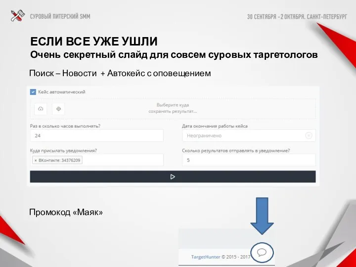 ЕСЛИ ВСЕ УЖЕ УШЛИ Очень секретный слайд для совсем суровых таргетологов Поиск