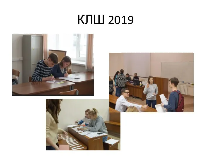 КЛШ 2019