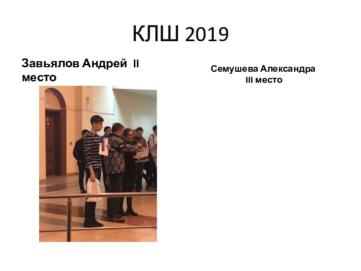 КЛШ 2019 Завьялов Андрей II место Семушева Александра III место
