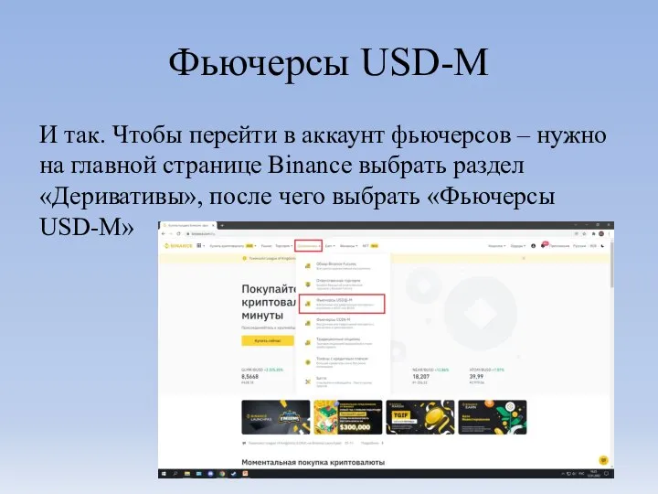 Фьючерсы USD-M И так. Чтобы перейти в аккаунт фьючерсов – нужно на