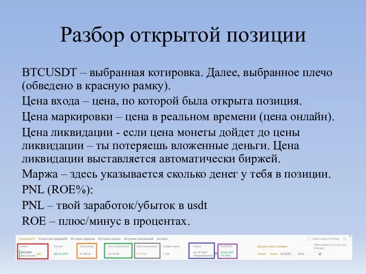 Разбор открытой позиции BTCUSDT – выбранная котировка. Далее, выбранное плечо (обведено в