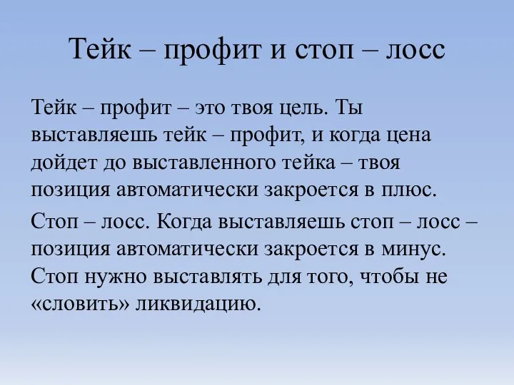 Тейк – профит и стоп – лосс Тейк – профит – это