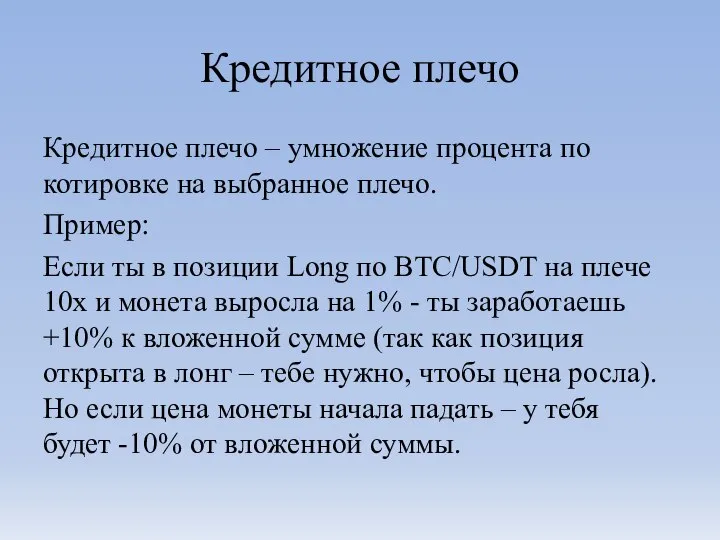 Кредитное плечо Кредитное плечо – умножение процента по котировке на выбранное плечо.