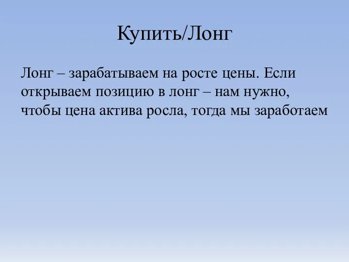 Купить/Лонг Лонг – зарабатываем на росте цены. Если открываем позицию в лонг