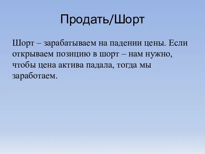 Продать/Шорт Шорт – зарабатываем на падении цены. Если открываем позицию в шорт